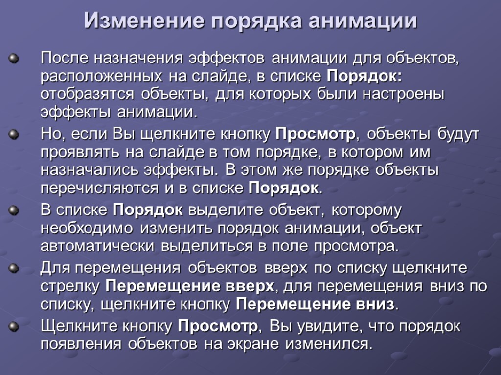 Изменение порядка анимации После назначения эффектов анимации для объектов, расположенных на слайде, в списке